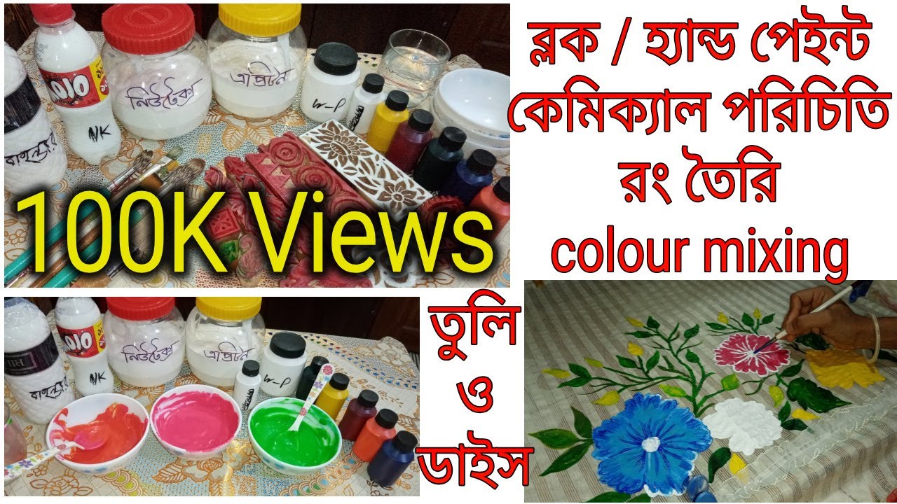 ব্লক / হ্যান্ড পেইন্টের জন্য কেমিক্যাল দিয়ে রং তৈরি পদ্ধতি। হালকা ও গাঢ় কালারের কাপড়ের জন্য রং তৈরি