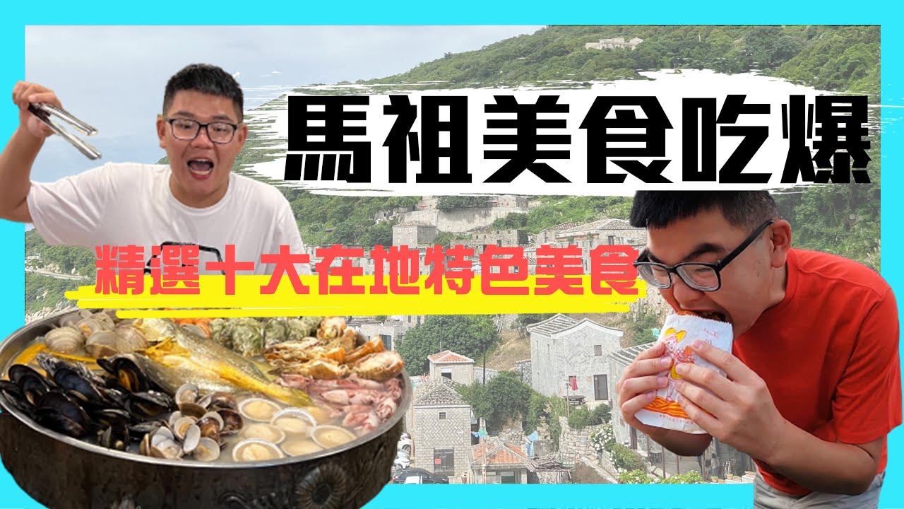 【馬祖美食】來馬祖就是要吃這十大美食！南竿、東引必吃合菜是哪家？