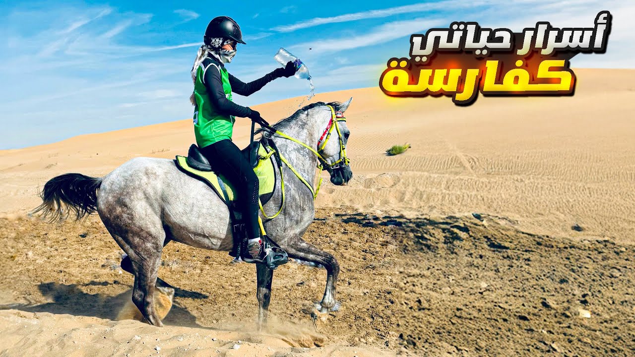 شاركت في سباق خيل 100 كم! و حدثت الكارثة 💔 🇦🇪