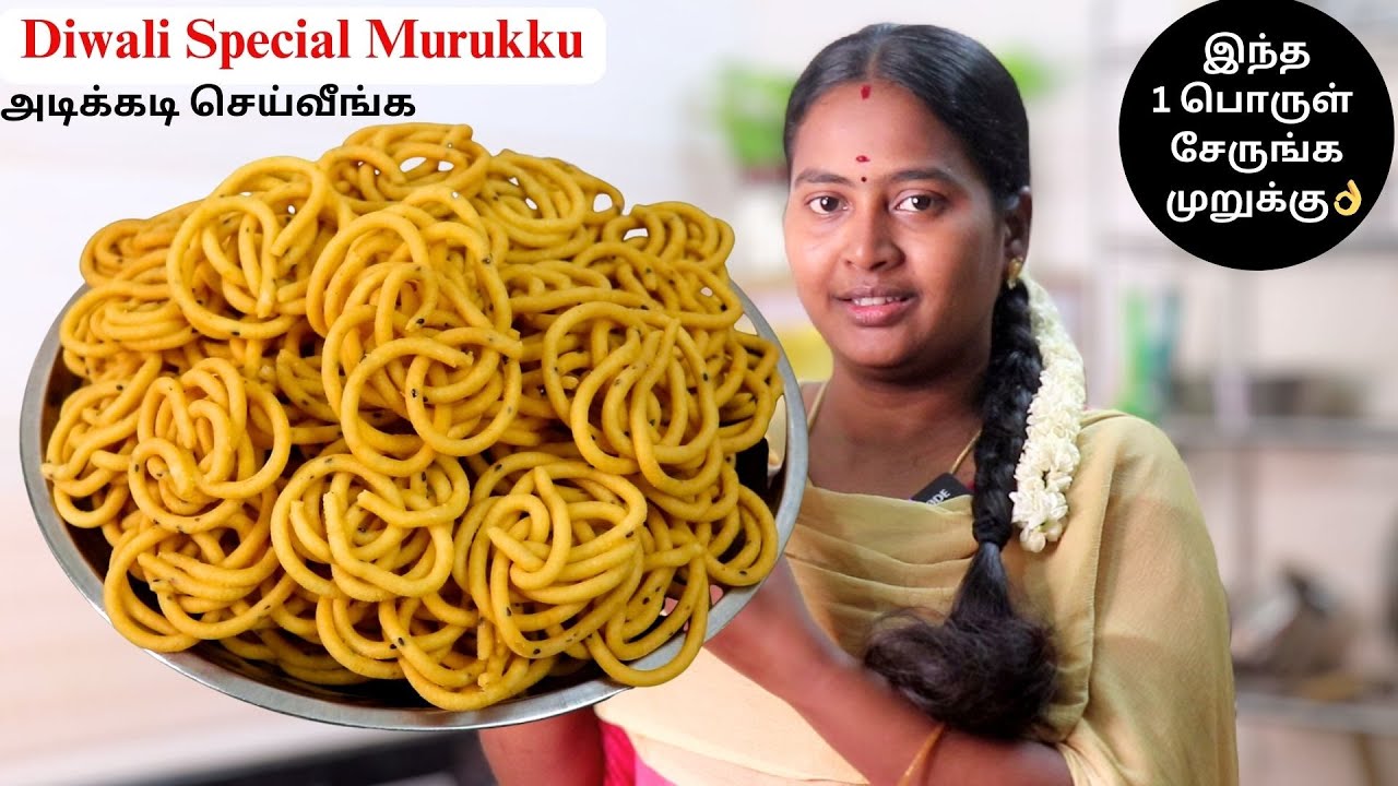 முறுக்கு செய்ய மாவு பிசையும் போது இதையும் சேர்த்து செய்ங்க டேஸ்ட்👌| Murukku Recipe | Diwali Recipes