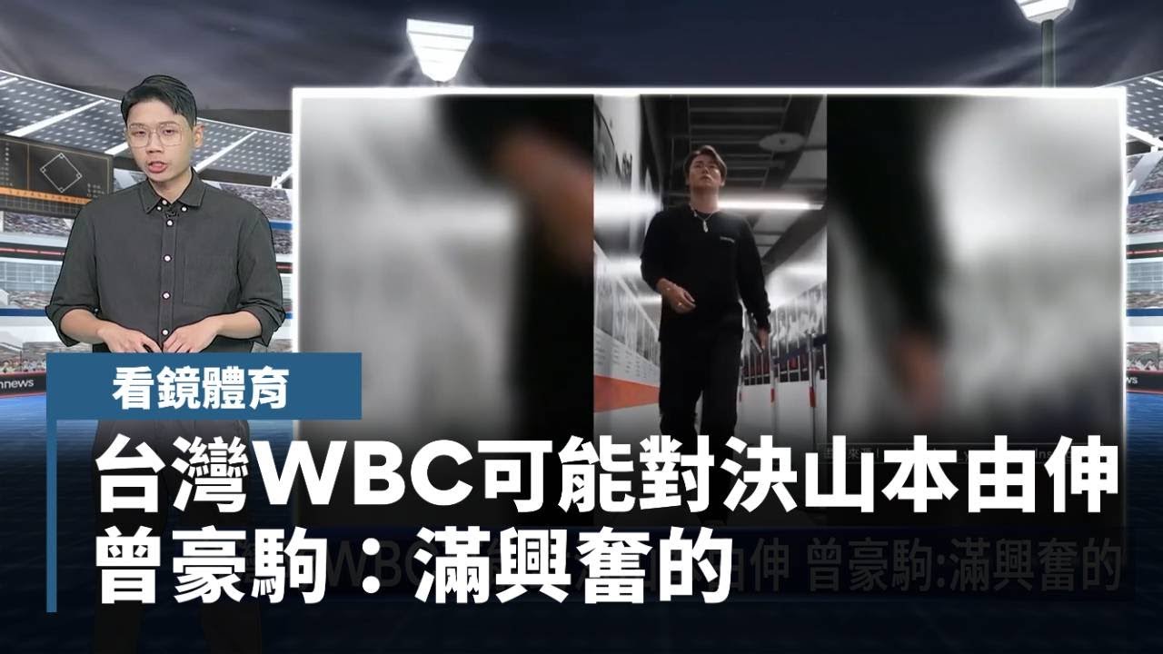 【看鏡體育】台灣隊WBC可能對決山本由伸　曾豪駒：滿興奮的｜