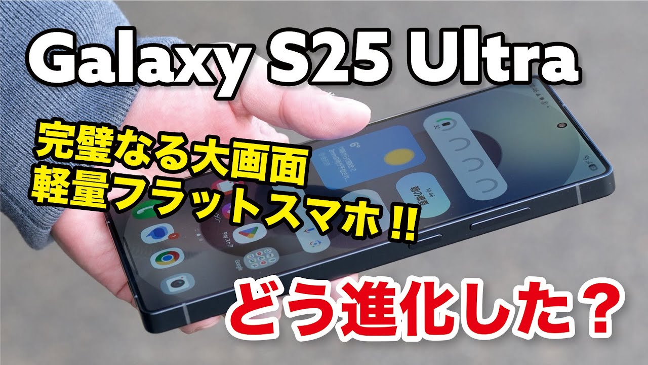 Galaxy S25 Ultra これはカッコいい！完全フラットで軽量化！S24 Ultraと性能とカメラの画質を比較レビュー