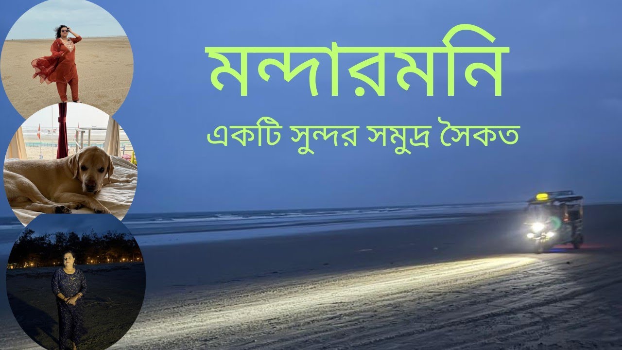 মন্দারমনি সমুদ্র সৈকত 👌 Best Pet Friendly Resort In Mandermani ll Mandermani Luxury Resort #resort