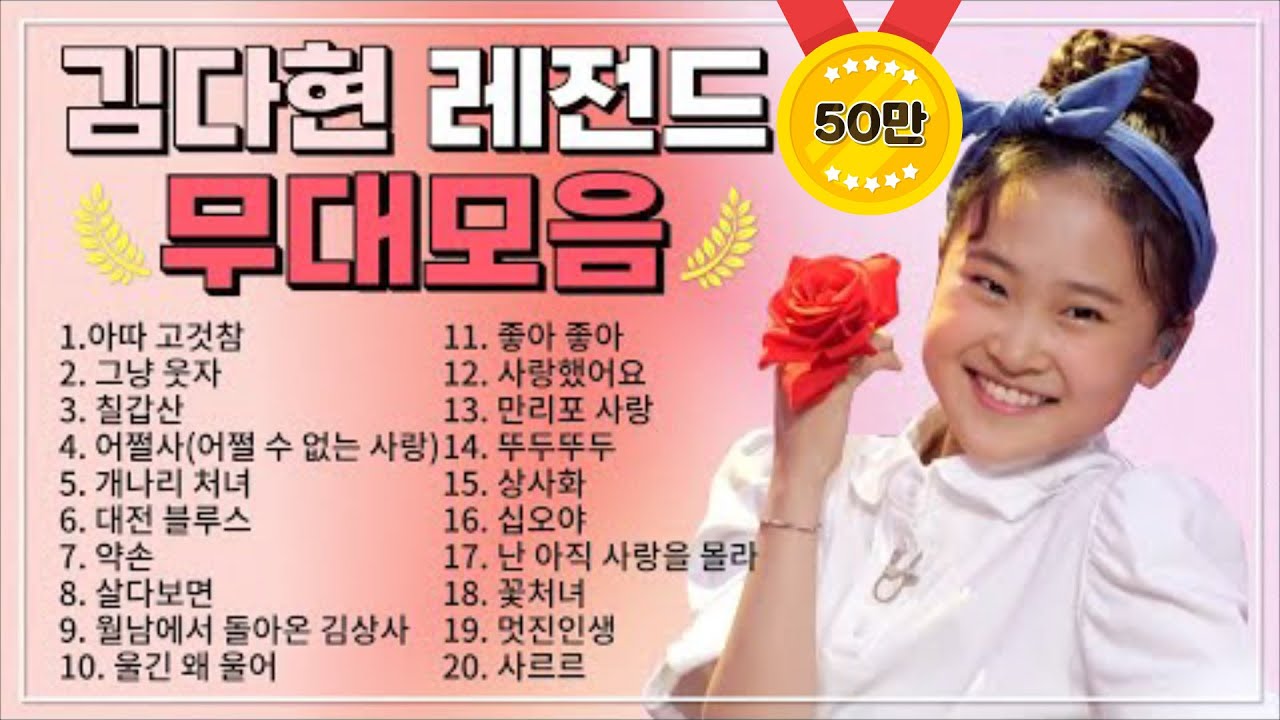 김다현 TOP 20 플레이리스트🏆 레전드 무대 모아듣기🎧