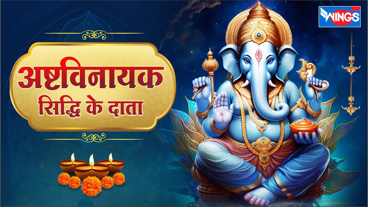 अष्टविनायक सिद्धि के दाता | Ashtvinayak Siddhi Ke Daata | Ganesh Songs| Ashtvinayak Bhajan | Ganesh