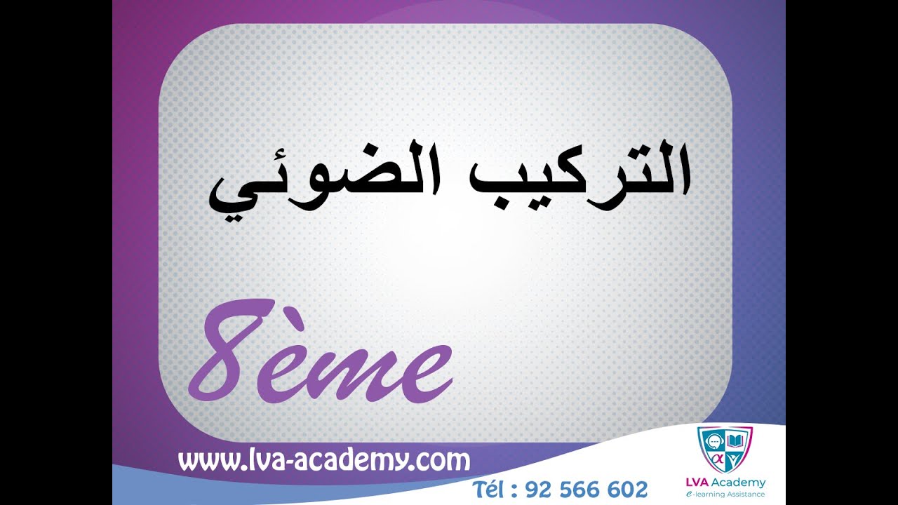 علوم | التركيب الضوئي - سنة 8 اساسي✅