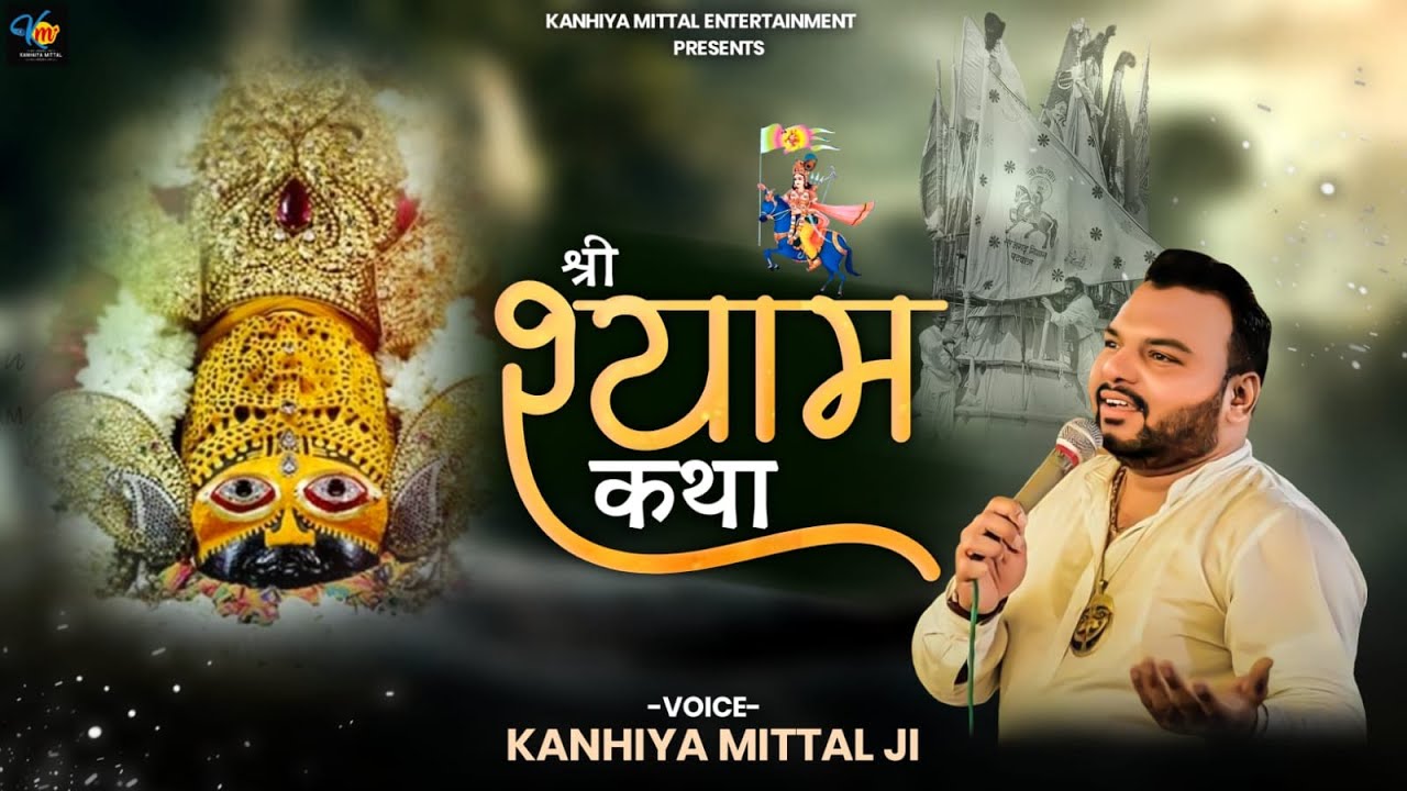 खाटू श्याम जी की कथा || Khatu Shyam Katha by Kanhiya Mittal Ji