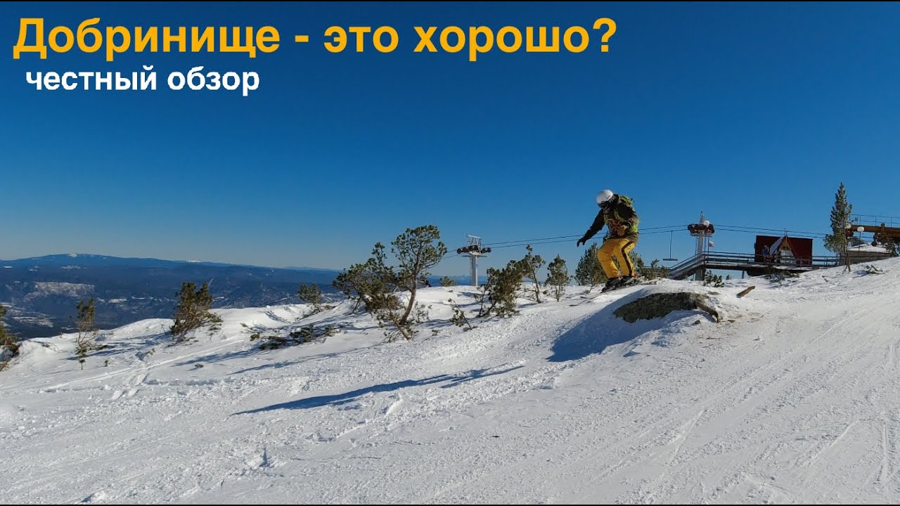 Горнолыжный курорт Добринище обзор. Болгария горнолыжный курорт Добринище отзыв. Добринище ски зона