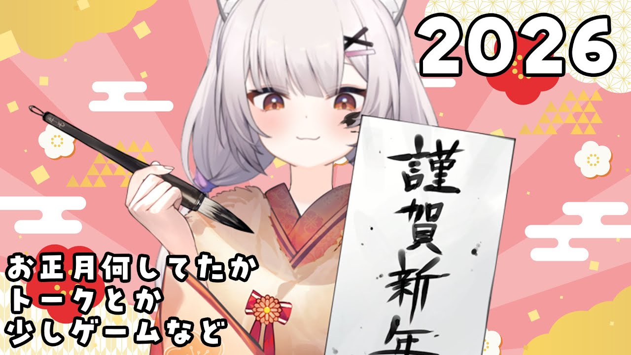 雑談 | 🎍2026初配信🎍【#Vtuber/宮月コノ】