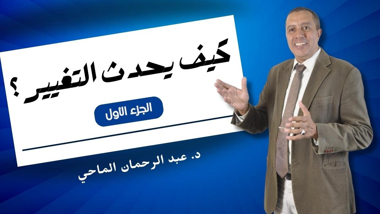 كيف يحدث التغيير؟ _ الجزء الاول