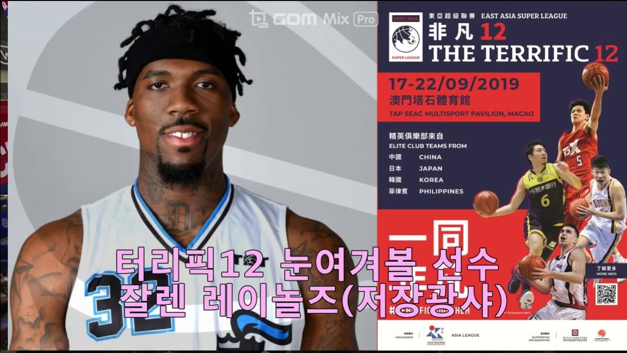[터리픽12]NBA선수 부럽지 않은? 잘렌 레이놀즈