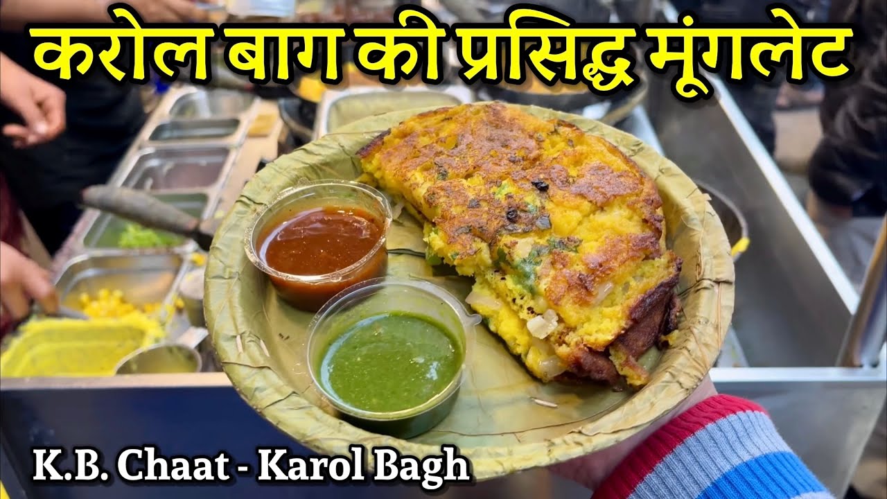 Delhi’s Famous Moonglet, KB Chaat - Karol Bagh. करोल बाग की फेमस मूंगलेट ₹100