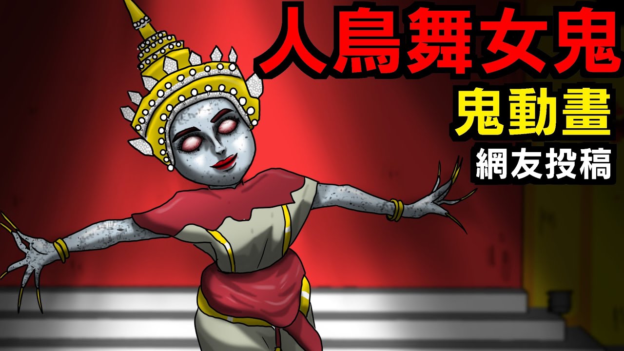【鬼動畫】泰國清邁人鳥舞女鬼 | 網友投稿 | 親身經歷 | 真實故事 | 鬼故事【青菜Cincaitoon】@Birdman9453
