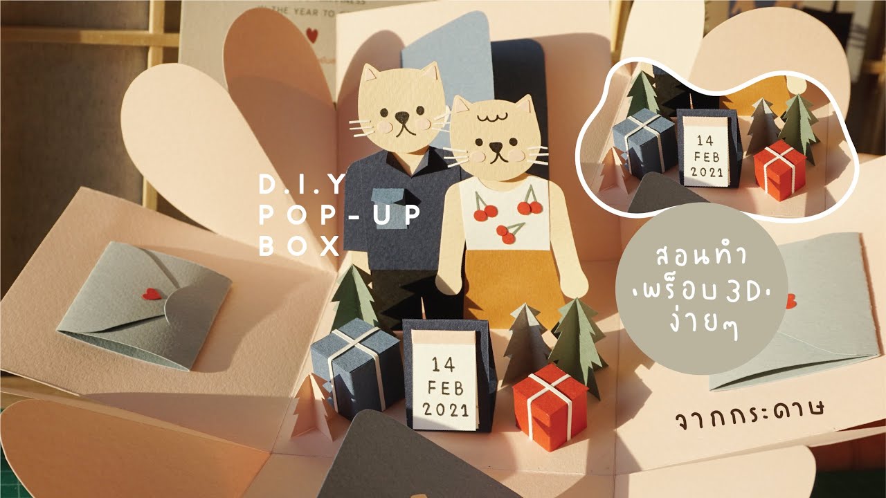 DIY Pop-Up Box EP.3/3 - สอนทำกล่อง 'ป๊อปอัพ' สไตล์ Papercraft สุดน่ารัก!
