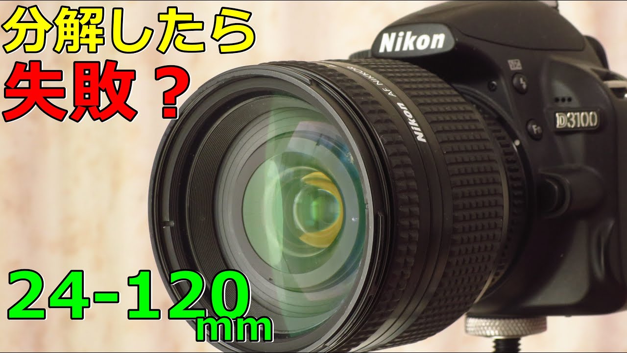 【キタムラ中古】3200円 NIKKOR 24-120mm Dタイプ 分解失敗？写りがオカシイ気がする