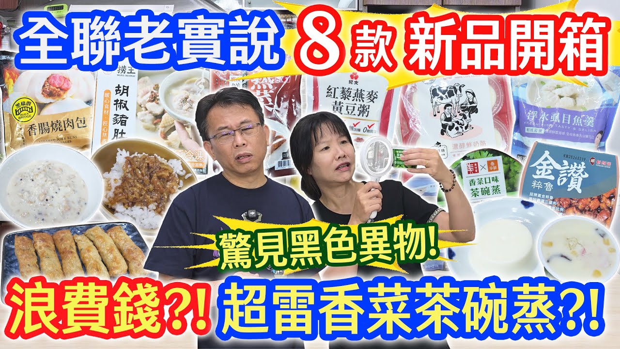 全聯10月新品老實說 8款開箱 浪費我的錢!! 超不推薦!? 驚現黑色異物!? 貴貴豬肚雞  糖醋魚羹 黃豆粥 鮮奶酪 腐皮鮮蝦捲 香腸肉包 金讚滷肉｜乾杯與小菜的日常