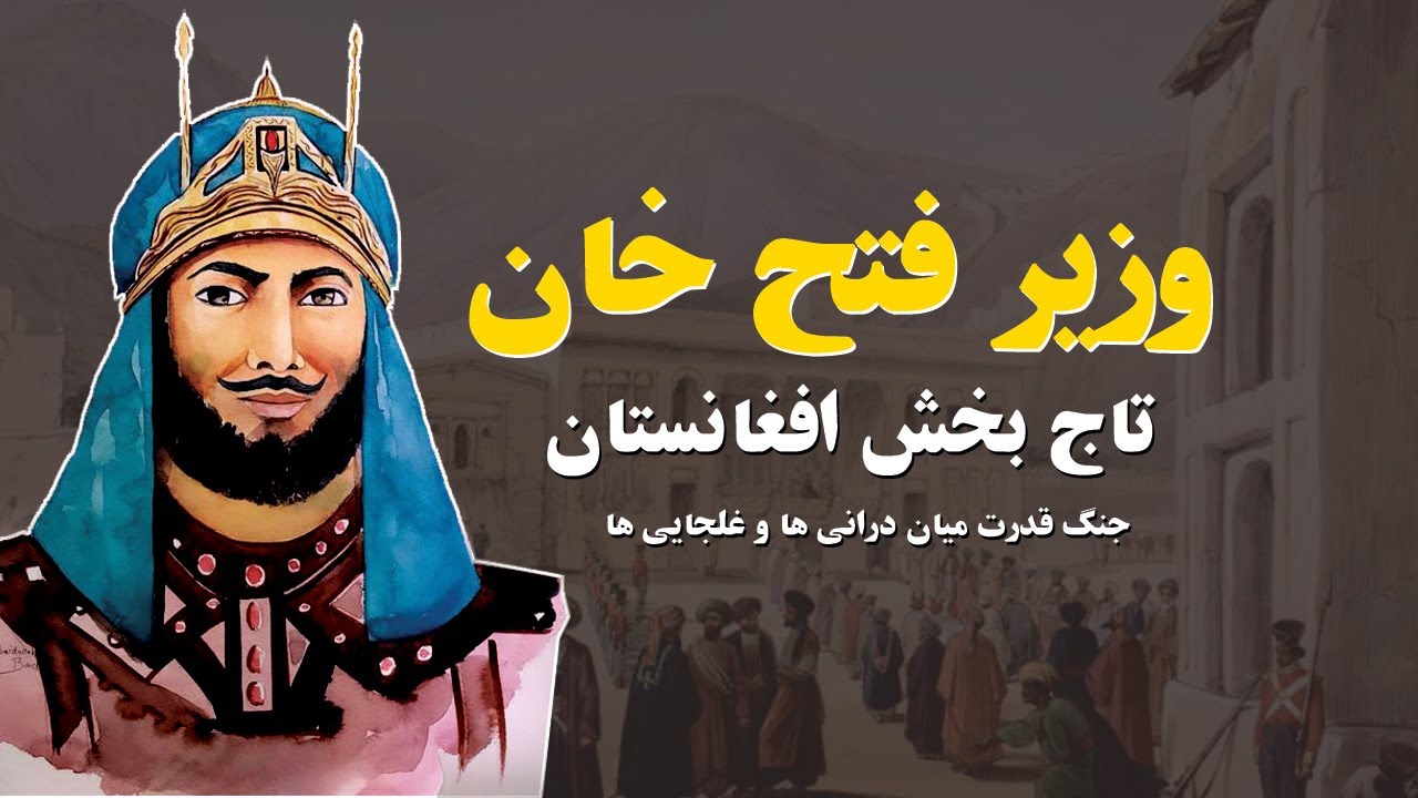 وزیر فتح خان! تاج بخش افغانستان