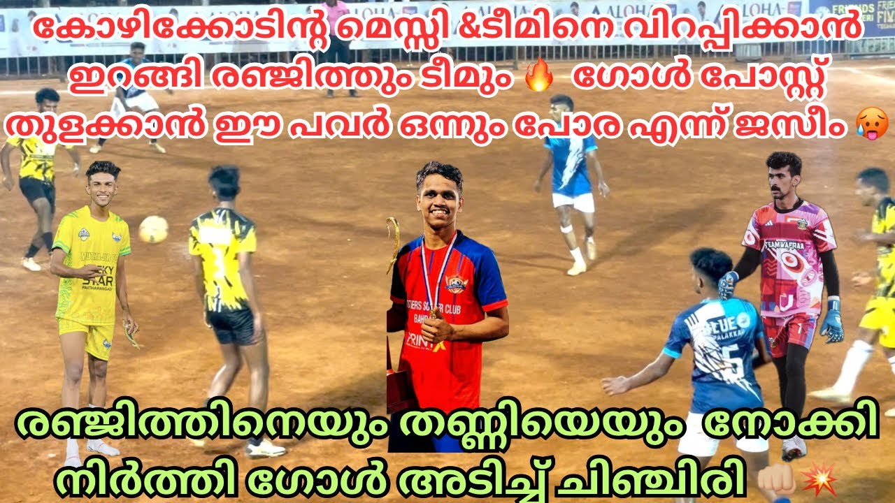 ചിഞ്ചിരിയും ടീമിനെ ഒന്ന് വിറപ്പിക്കാൻ നോക്കി 🥵 ഗോൾ പോസ്റ്റ്‌ ഞാൻ നോക്കിക്കോളാം എന്ന് ജസീം 🧤🔥
