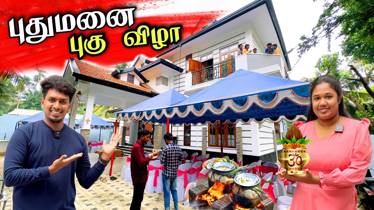 எங்களின் முதல் புதுமனை புகு விழா 🏘️😍🍯 |  குடி பூரல் 🥰 |  New Home Opening Ceremony 🏠