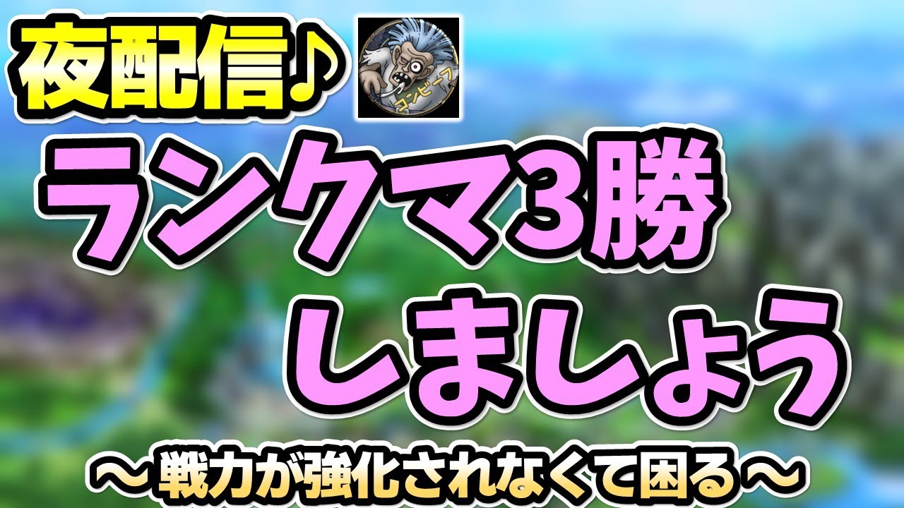 【ドラクエタクト】ひとまずランクマ3勝する！