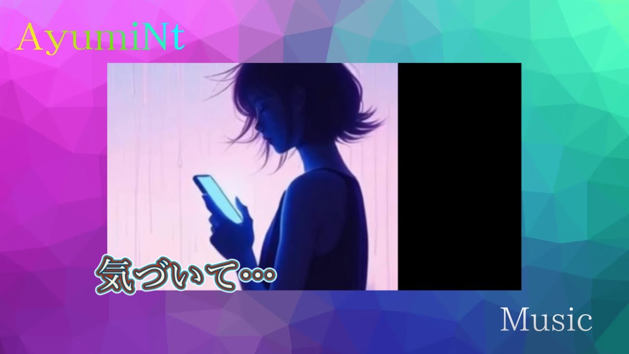 気づいて…