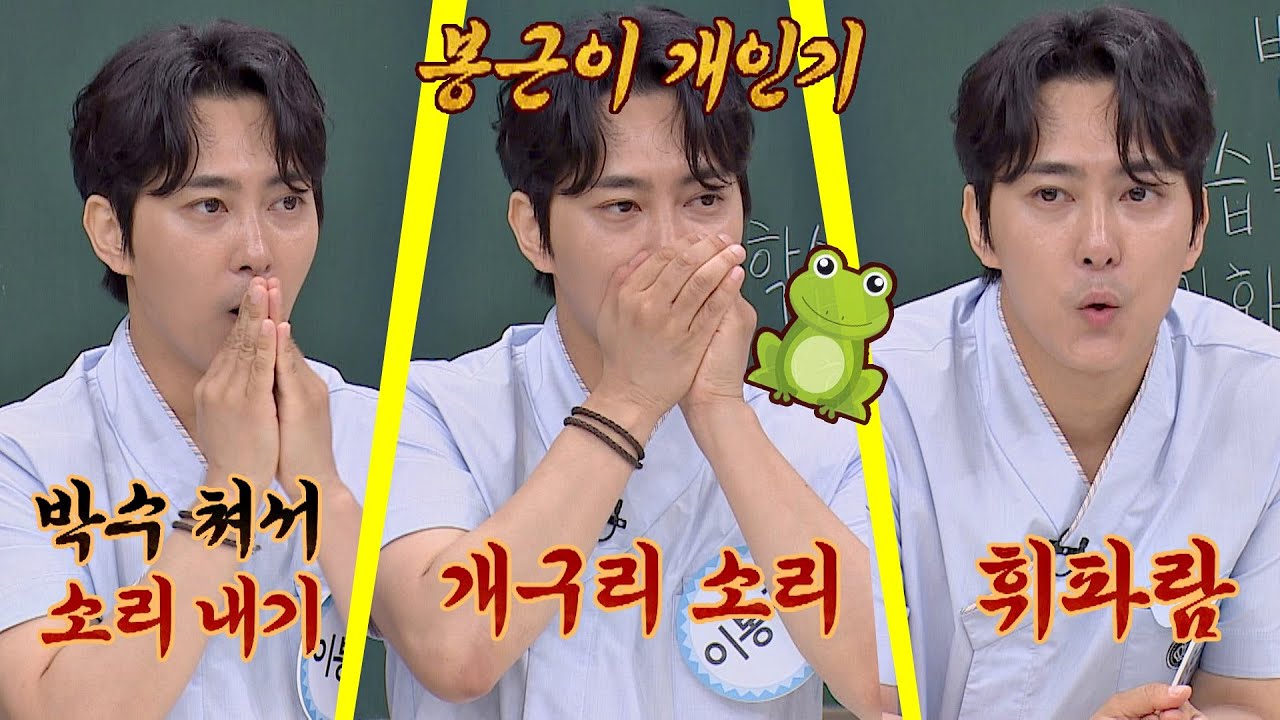 이봉근(Lee Bong Geun)의 '소리 개인기' 大방출 #박수 #개구리 #휘파람 아는 형님(Knowing bros) 235회
