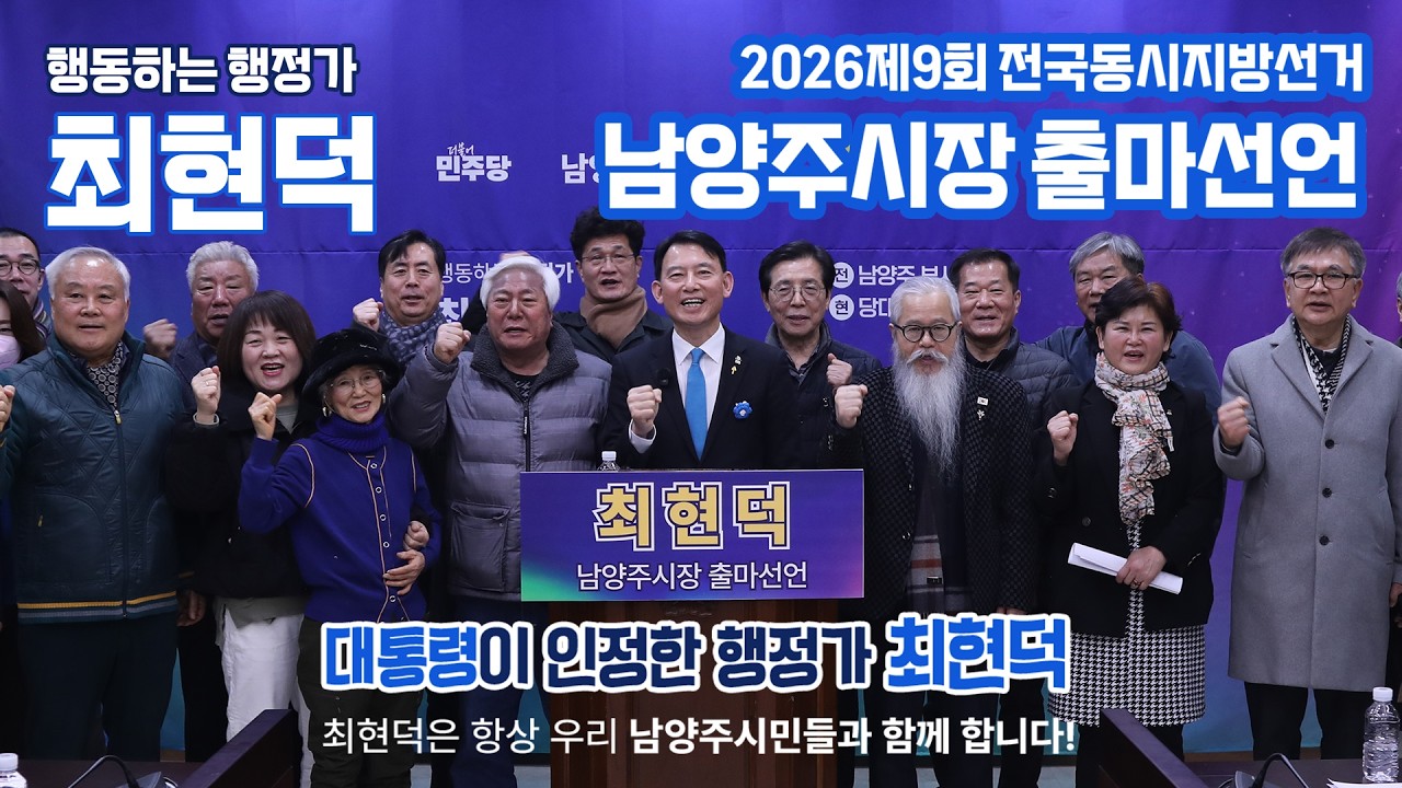 2026 최현덕 남양주시장 출마선언