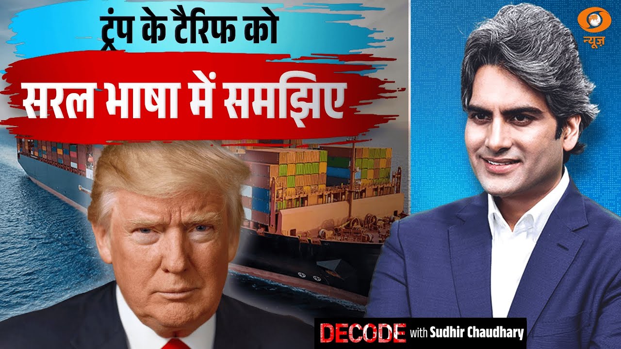 ट्रंप के टैरिफ को सरल भाषा में समझिए | Donald Trump | US Tariff | Decode with Sudhir Chaudhary