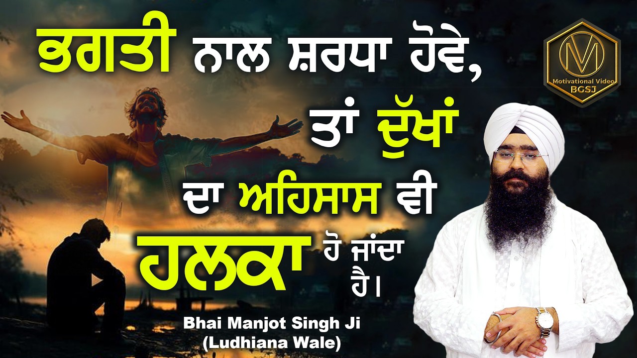 ਭਗਤੀ ਨਾਲ ਸ਼ਰਧਾ ਹੋਵੇ, ਤਾਂ ਦੁੱਖਾਂ ਦਾ ਅਹਿਸਾਸ ਵੀ ਹਲਕਾ ਹੋ ਜਾਂਦਾ ਹੈ | Bhai Manjot Singh Ji Ludhiana Wale