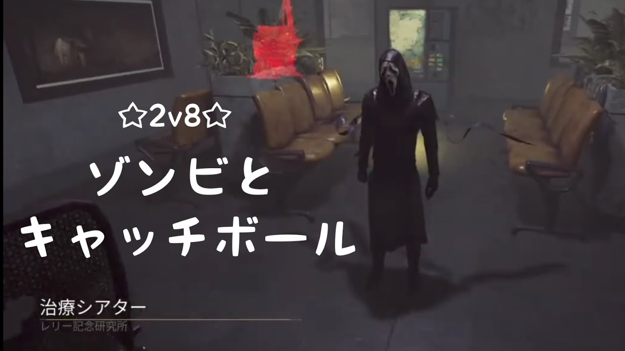 【字幕】ゾンビが強すぎる【DBD/2v8/ゴーストフェイス】
