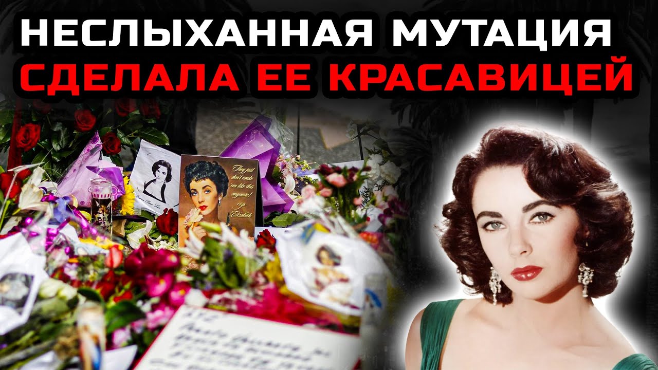 Редкая мутация сделала Элизабет Тейлор самой красивой и самой несчастной