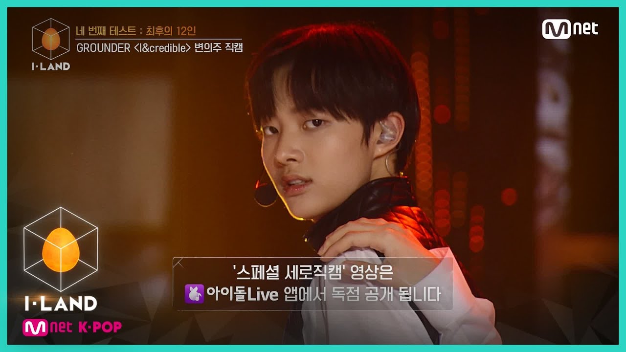 [I-LAND/직캠] 아이컨택 l 변의주 ♬I&credible @네 번째 테스트 (GROUNDER) 200731 EP.6