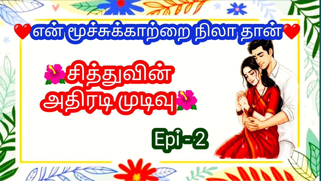 ❤சித்துவின் அதிரடி முடிவு ❤