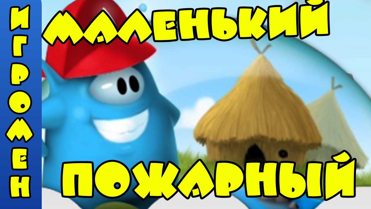 Мультик игра для детей Маленький пожарный - Sprinkle Islands 1 Серия