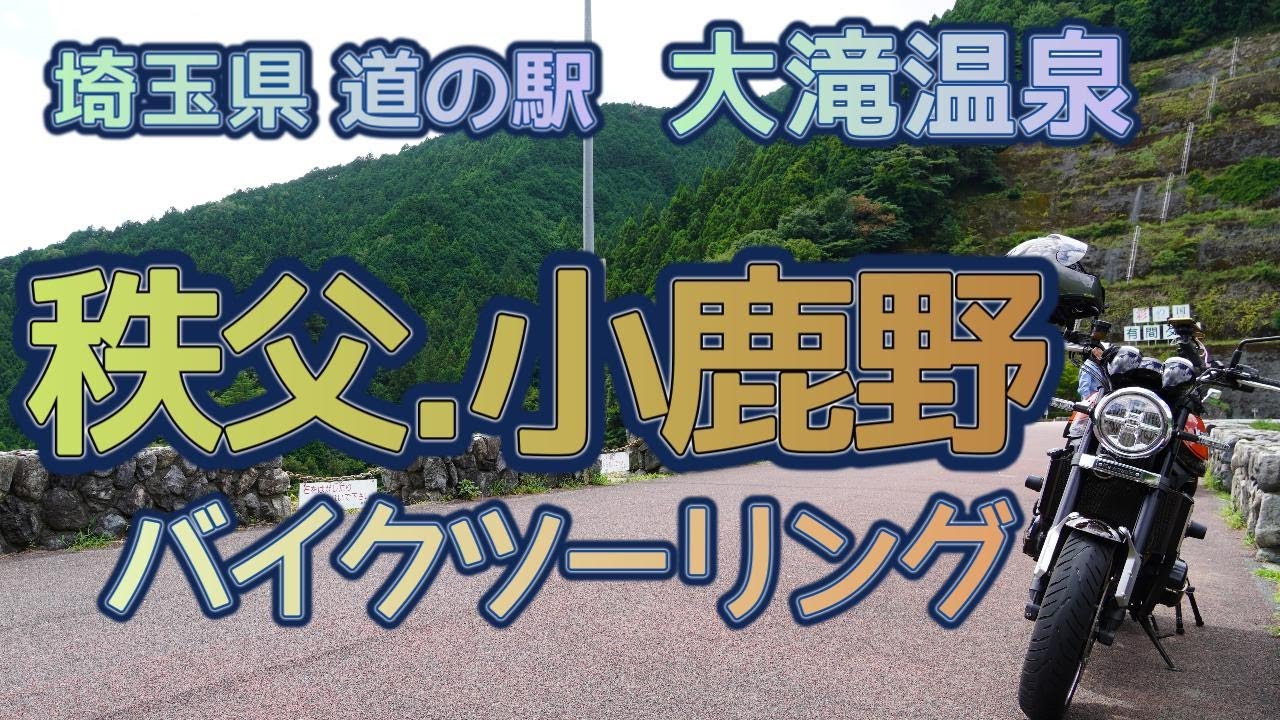 [バイク旅#115]埼玉道の駅「大滝温泉」　秩父・小鹿野ツーリング　秩父に来たら豚みそ丼食べます