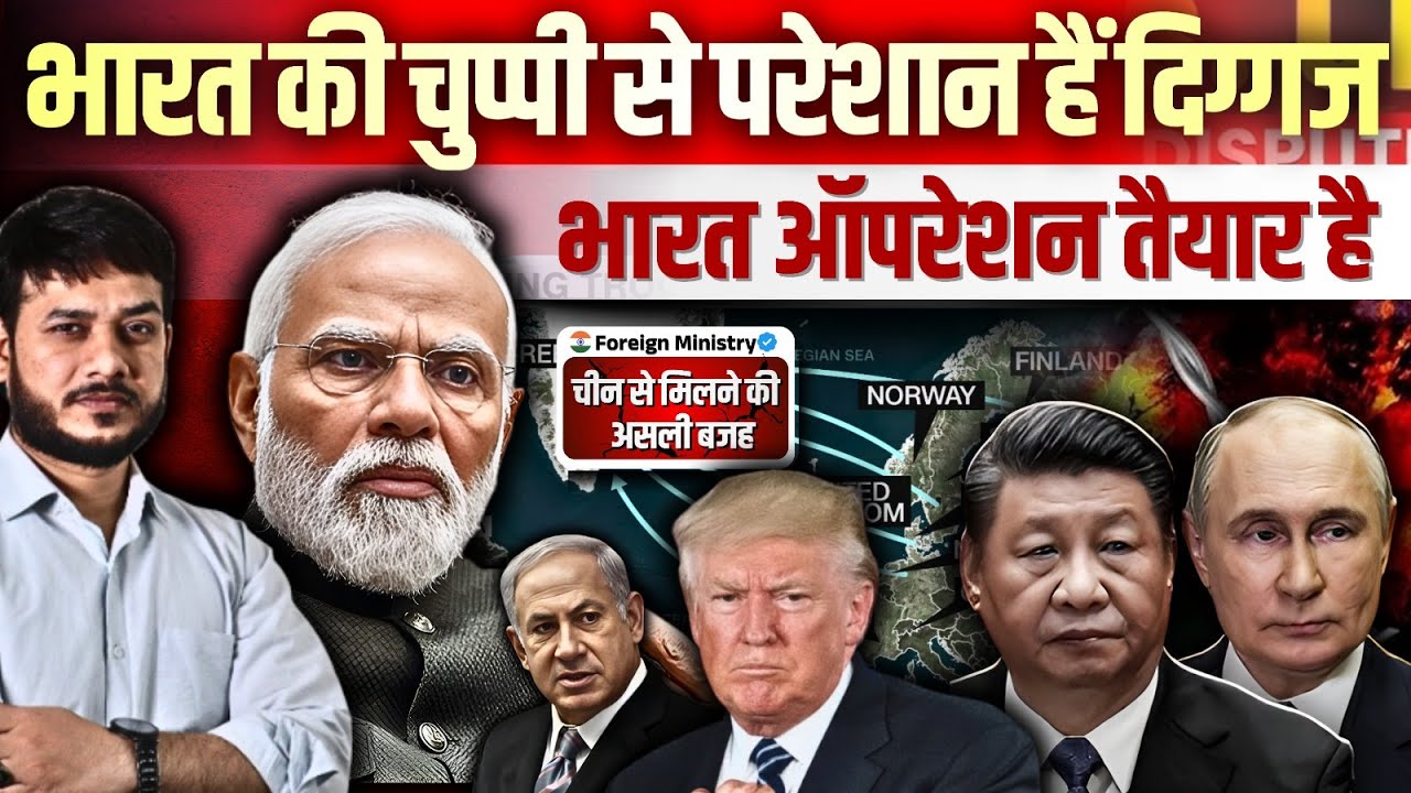 भारत की चुप्पी से परेशान हैं दिग्गज ! भारत ऑपरेशन तैयार है?  चीन से मिलने की असली बजह