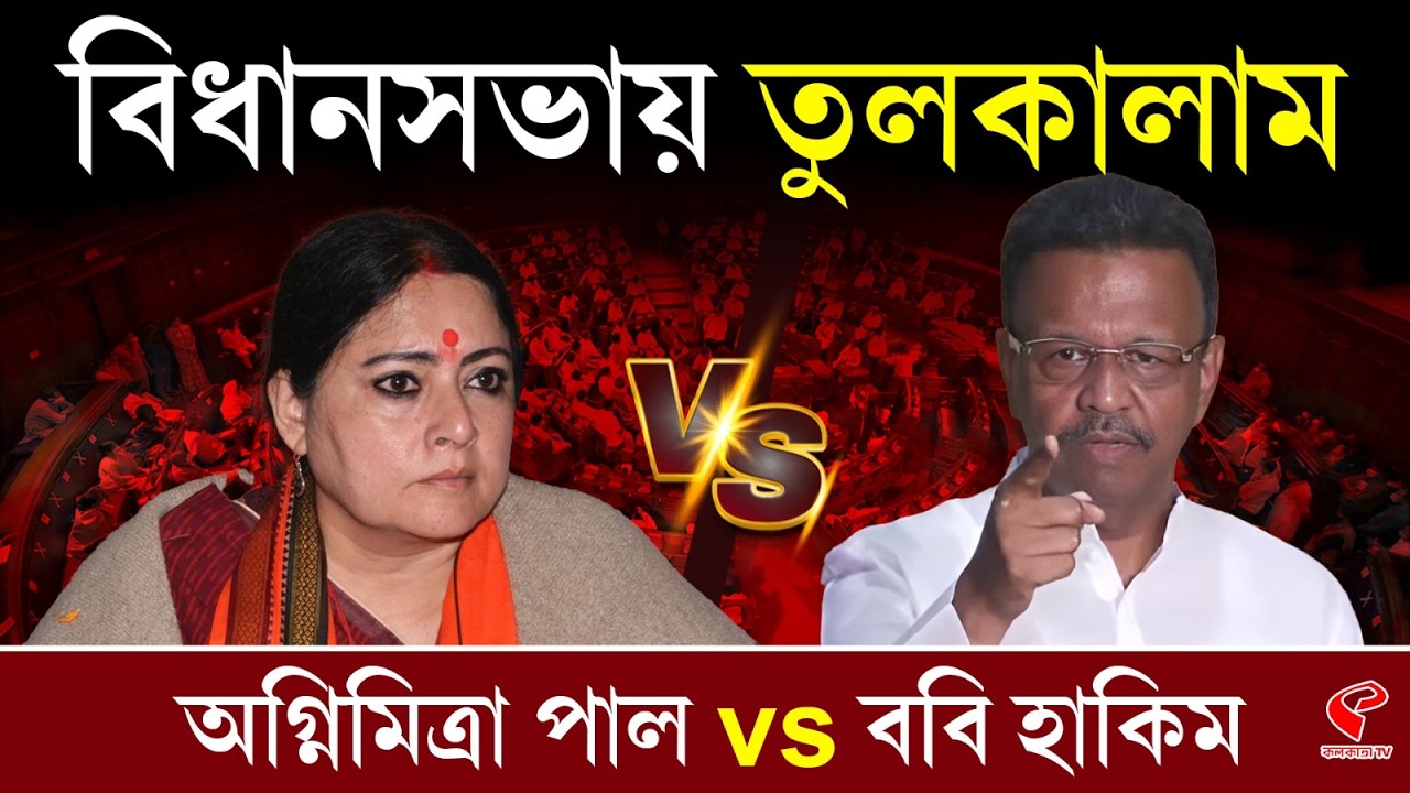 Agnimitra Paul | Firhad Hakim | বিধানসভায় তুলকালাম, অগ্নিমিত্রা পাল vs ববি হাকিম