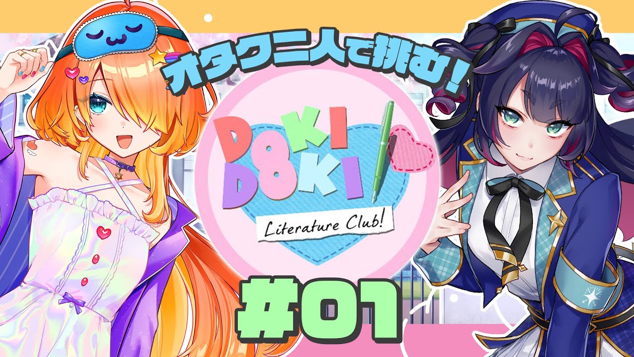 【 ドキドキ文芸部 ＃01 】 オタク（ビビり）二人で挑む‼ギャルゲー実況 【 真直つるぎ / 眠来 】