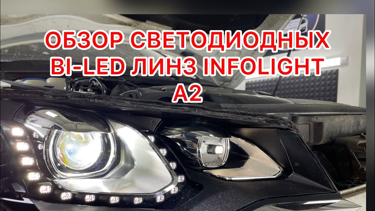 Обзор светодиодных Bi-Led линз Infolight A2. Лучшие линзы за 200$