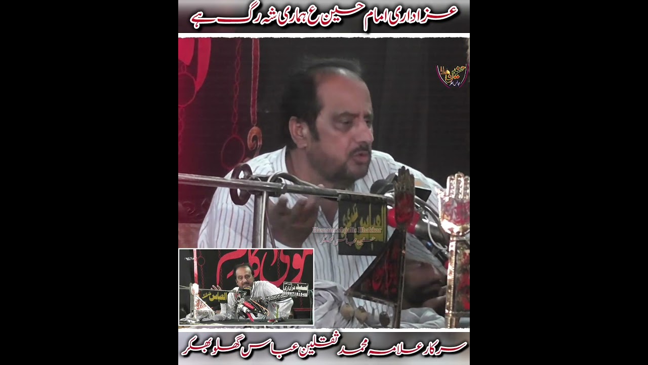 ✨💖🌸Azadari Imam Hussain ؑ hamari sheh-rag hai | Allama Muhammad Saqleen Abbas Ghaloo | 2026💫🌟🌹
