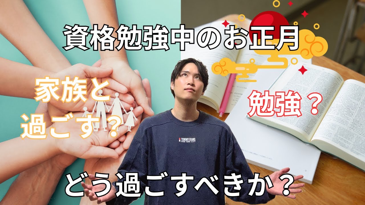 資格勉強中の正月の過ごし方― 社労士受験生は正月、休んでいいのか？ ―