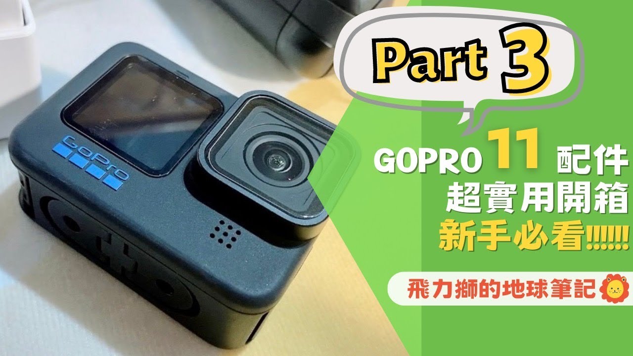 Gopro11配件開箱Part3，分享如何解決影片收音問題 ｜飛力獅的地球筆記