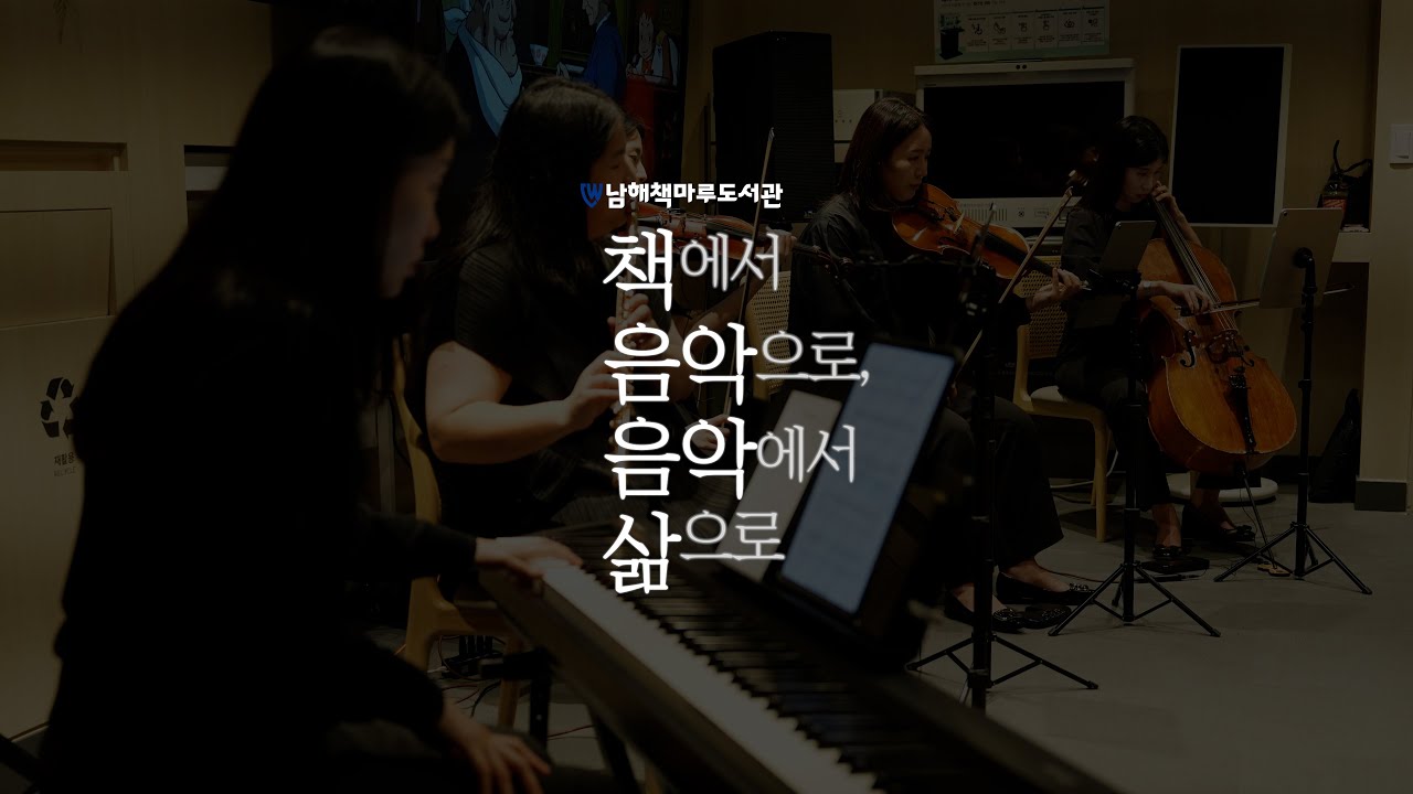 책에서 음악으로, 음악에서 삶으로 | 남해책마루도서관 독서문화진흥 음악회
