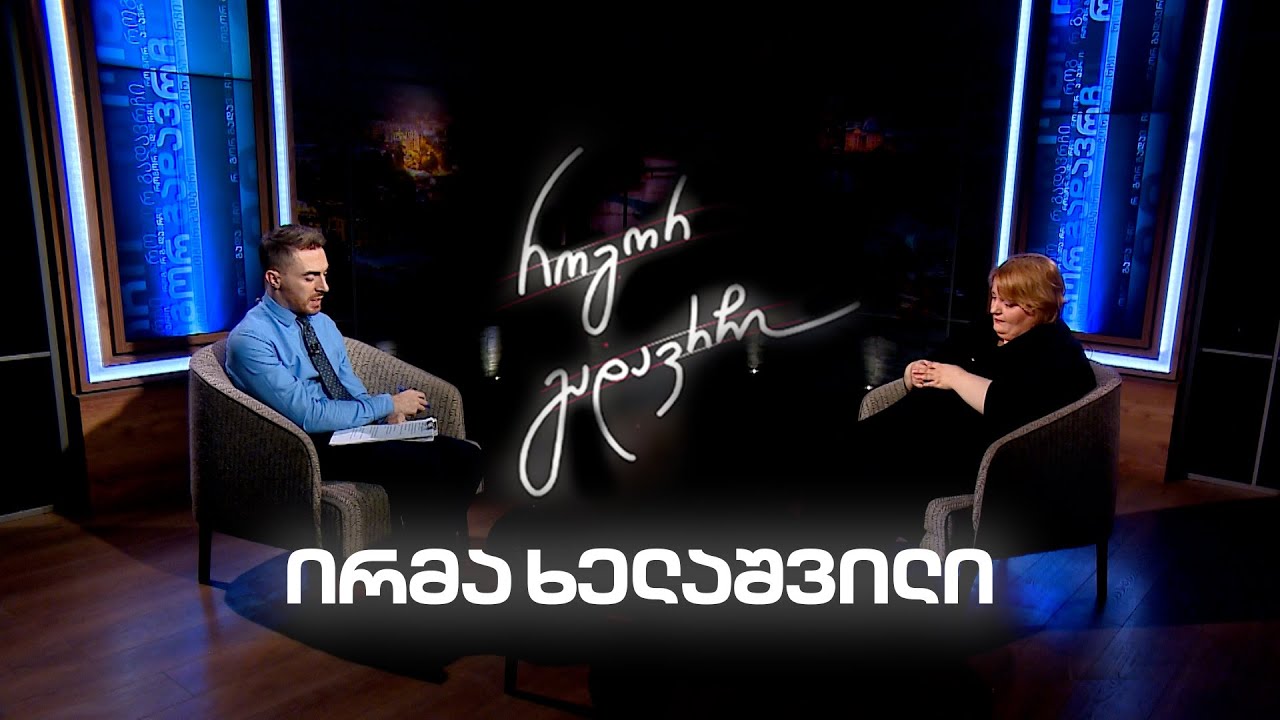 ირმა ხელაშვილი | როგორ გადავრჩი - სრული ინტერვიუ