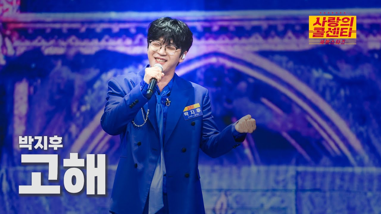 [클린버전] 박지후 - 고해 ⭐️사랑의 콜센타:세븐스타즈 14화⭐️ TV CHOSUN 250807 방송
