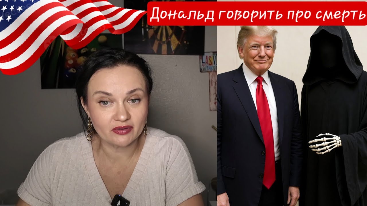 Трамп про смерть 💀