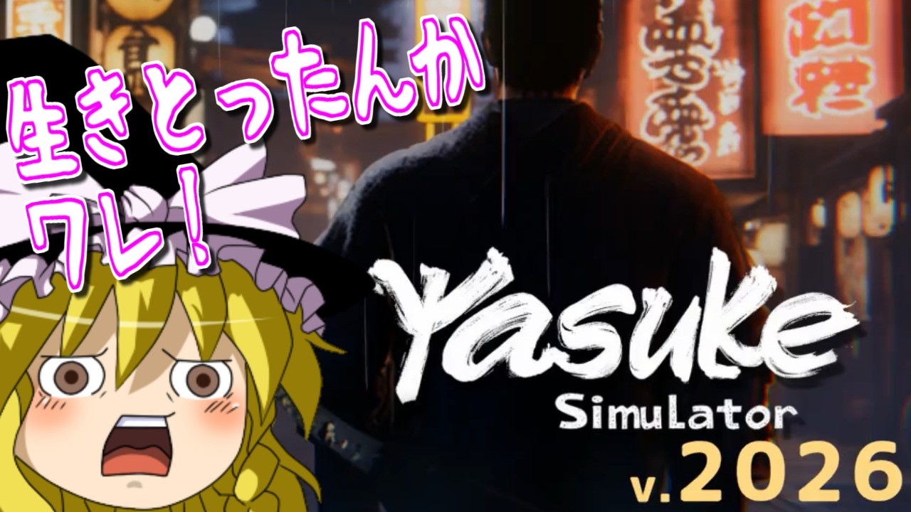 【ゆっくりゲーム雑談】弥助シミュレーター 久々の大型アップデート！　Yasuke SimuLator BIG UPDATE
