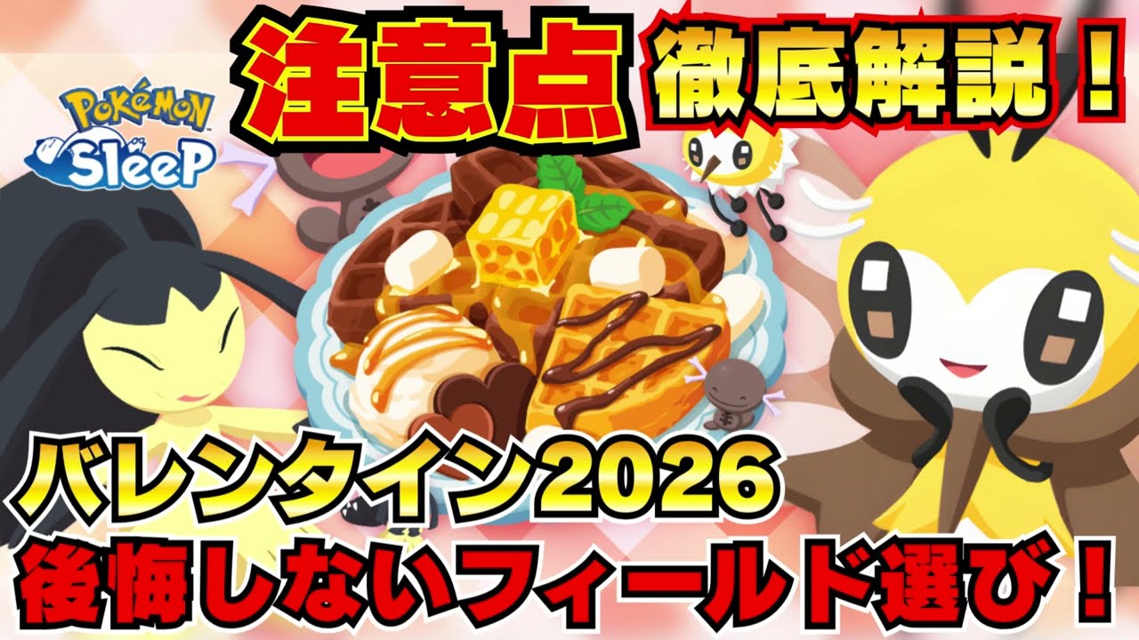 【ポケモンスリープ】アブリボン&新レシピ登場！後悔しないためのおすすめフィールド徹底解説【バレンタインイベント2026】