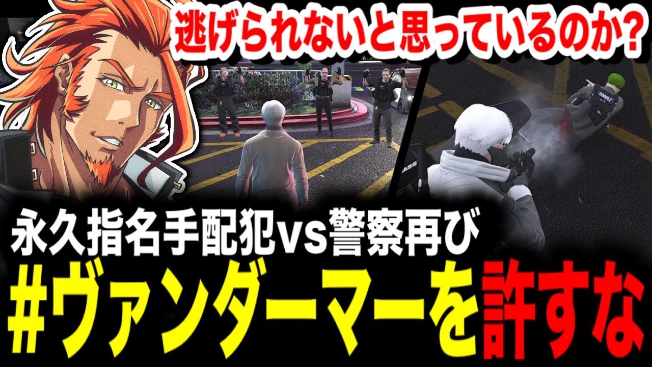 【 #ストグラ 】再び勃発！永久指名手配犯VS警察/目標を見失った雛が再び羽ばたく方法【MOZU/ヴァンダーマー/番田長助/ストグラ切り抜き】