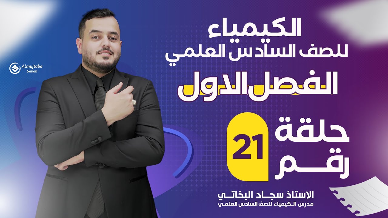 كيمياء السادس علمي | الفصل الأول ( طاقة كبس الحرة جزء ثاني) محاضرة -21  - منهج 2025 ا طاقة كبس الحرة